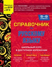 Маханова Е. - Справочник по русскому языку для 5-9 классов - 2024