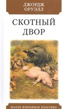 Оруэлл Д. - Скотный Двор - 2023