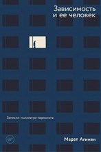 Агинян М. - Зависимость и ее человек: записки психиатра-нарколога - 2024
