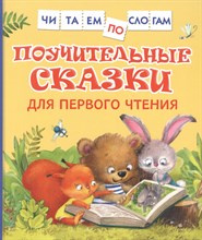 Берестов В.Д. - Поучительные сказки для первого чтения (нов) (Читаем по слогам) - 2021