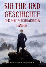 Овсиенко Т.П. - Kultur und Geschichte der deutschsprachigen Lander - 2023