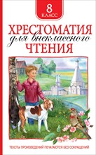 Лермонтов М.Ю. - Хрестоматия для внеклассного чтения 8 класс - 2025