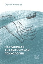 Моргачев С.В. - На границах аналитической психологии - 2016 Моргачев С.В. - На границах аналитической психологии - 2016