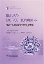 Мельникова И. - Детская гастроэнтерология : практическое руководство - 2023