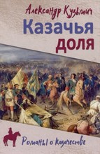 Кузьмич А. - Казачья доля - 2023