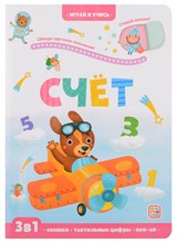 Играй и учись. Счёт