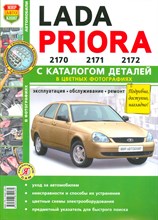 ВАЗ Lada Priora (2170, 2171,2172) с каталогом, цв. фото Серия "Я Ремонтирую Сам"