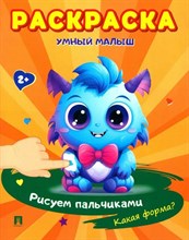 Раскраска "Умный малыш. Рисуем пальчиками. Какая форма?"-М.:Проспект,2024. (Серия "Расту с книгой")
