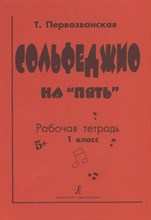 Первозванская - Сольфеджио на 5. кл.1 - 2020