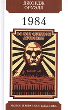 Оруэлл Д. - 1984 - 2022
