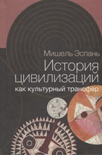 Эспань М. - История цивилизаций как культурный трансфер - 2018
