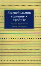 Еженедельник успешных продаж Еженедельник успешных продаж