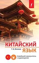 Ивченко Т. - Китайский язык. Новейший самоучитель с аудиокурсом - 2023