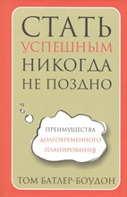 Батлер-Боудон Т. - Стать успешным никогда не поздно - 2013