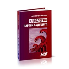 Зиновьев А. - Идеология партии будущего - 2023