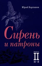 Сирень и патроны Выпуск 2  Н–Я (Список повстанцев и лиц,принимавших участие в Вёшенском восстании )