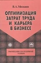 Москвин В.А. - Оптимизация затрат труда и карьера в бизнесе Рекомендации для предприятий и банков - 2015 Москвин В.А. - Оптимизация затрат труда и карьера в бизнесе Рекомендации для предприятий и банков - 2015