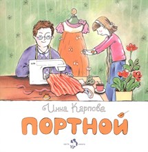 Карпова И. - Портной - 2019