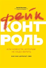 Ильченко С. - Фейк-контроль, или Новости, которым не надо верить - 2021