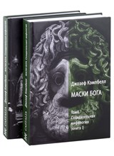 Маски Бога. Созидательная мифология. Том 4. 2 Части