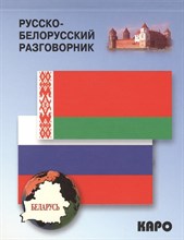 Русско белорусский разговорник - 2014