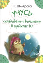 Шклярова Т. - Учусь складывать и вычитать в пределах 10 - 2018