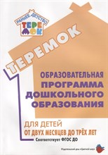 Образовательная программа дошкольного образования «Теремок» для детей от двух месяцев до трех лет - 2018