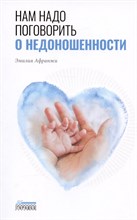 Афранжи Э. - Нам надо поговорить о недоношенности