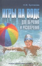 Булгакова Н.Ж. - Игры на воде для обучения и развлечения методические рекомендации - 2016 Булгакова Н.Ж. - Игры на воде для обучения и развлечения методические рекомендации - 2016