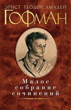 Гофман Э.Т. - Малое собрание сочинений - 2017