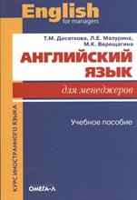 Английский для менеджеров Учебное пособие - 2013 Английский для менеджеров Учебное пособие - 2013