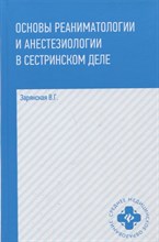 Зарянская В. - Основы реаниматологии и анестезиологии в сестринском деле - 2022