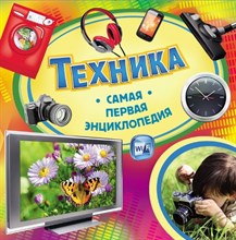 Техника Самая первая энциклопедия - 2015 Техника Самая первая энциклопедия - 2015