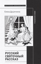 Русский святочный рассказ. Становление жанра, Душечкина Елена Владимировна