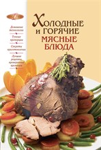Михайлова И.с. - Холодные и горячие мясные блюда - 2010
