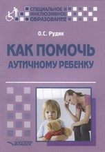 Рудик О. - Как помочь аутичному ребенку: книга для родителей: методическое пособие - 2020