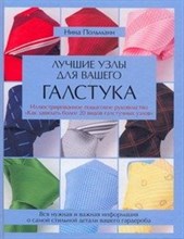 Польманн - Лучшие узлы для вашего галстука - 2009