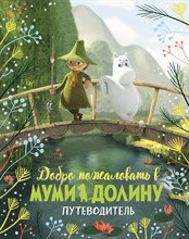 Ли А. - Добро пожаловать в Муми-долину. Путеводитель - 2020