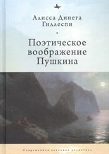 Гиллеспи А. - Поэтическое воображение Пушкина - 2021
