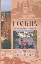 Крушельницкий Е. - Польша Тысячелетнее соседство - 2014 Крушельницкий Е. - Польша Тысячелетнее соседство - 2014