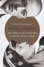 Черненькова О. - Воин и дева: мир Николая Гумилева и Анны Ахматовой - 2022
