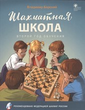 Барский Л. - Шахматная школа Второй год обучения. Учебник - 2022