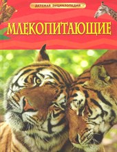 Берни Д. - Млекопитающие Детская энциклопедия - 2016