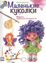 Иванова Ю. - Маленькие куколки. Модели из разных материалов - 2015