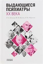 Морозов П.Б. - Выдающиеся психиатры XX века - 2019 Морозов П.Б. - Выдающиеся психиатры XX века - 2019