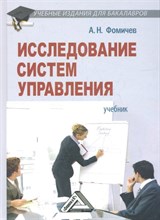 Фомичев А. - Исследование систем управления - 2014 Фомичев А. - Исследование систем управления - 2014