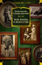 Станиславский К.С. - Моя жизнь в искусстве - 2023 Станиславский К.С. - Моя жизнь в искусстве - 2023