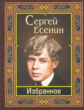 Есенин С.А. - Есенин Избранное - 2017 Есенин С.А. - Есенин Избранное - 2017
