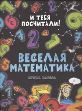 Патель М. - Веселая математика - 2014 Патель М. - Веселая математика - 2014