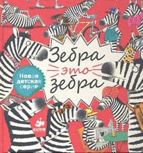 Гувюлер М. - Зебра это зебра - 2011 Гувюлер М. - Зебра это зебра - 2011